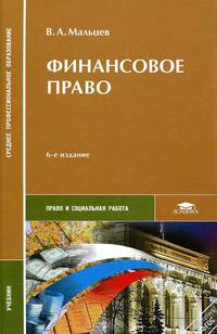 Финансовое право. Учебник. 6-е изд., перераб. и доп