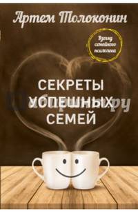 Секреты успешных семей. Взгляд семейного психолога