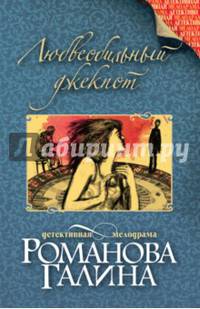 Любвеобильный джек-пот