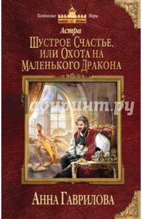 Астра. Шустрое счастье, или Охота на маленького дракона