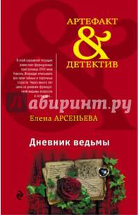 Дневник ведьмы