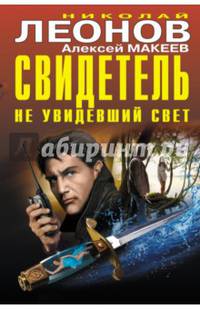 Свидетель, не увидевший свет