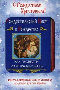 С Рождеством Христовым! Подарочный комплект: книга "Рождественский пост и Рождество" + иерусалимские свечи