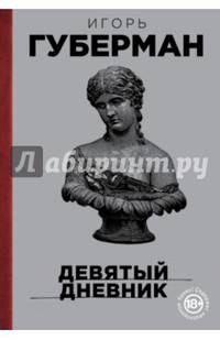 Девятый дневник