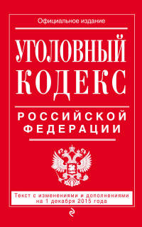 Уголовный кодекс Российской Федерации. Текст с изменениями и дополнениями на 1 декабря 2015 года