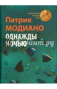 Однажды ночью