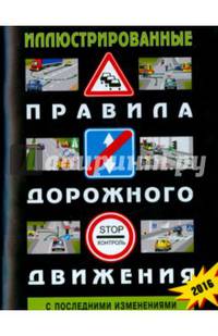 Иллюстрированные правила дорожного движения Российской Федерации: с последними изменениями