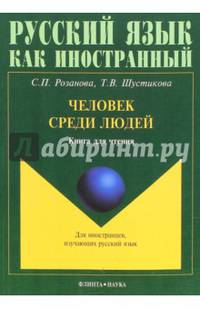 Человек среди людей. Книга для чтения