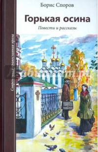 Горькая осина. Повести и рассказы