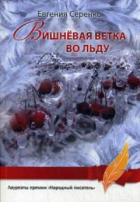 Вишневая ветка во льду