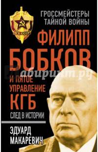 Филипп Бобков и пятое Управление КГБ. След в истории