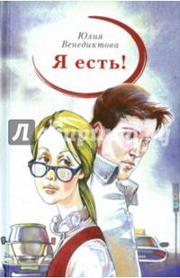 Я есть!