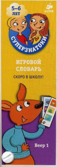 Игровой словарь. Скоро в школу! Веер 1. 150 вопросов и ответов в картинках