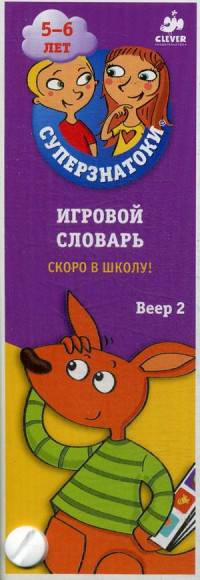 Игровой словарь. Скоро в школу! Веер 2. 150 вопросов и ответов в картинках