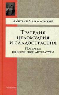 Трагедия целомудрия и сладострастия. Портреты из всемирной литературы
