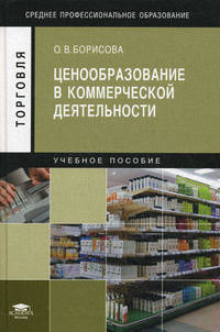 Ценообразование в коммерческой деятельности: Учебное пособие. 2-е изд., стер