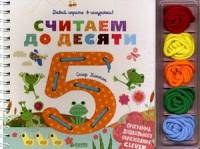 Считаем до десяти. Давай играть в шнурочки! + разноцветные шнурочки
