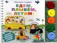 Едем, плывем, летим! Давай играть в шнурочки! + разноцветные шнурочки