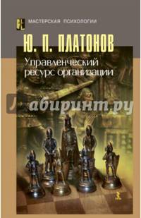 Управленческий ресурс организации. Монография