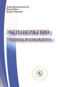 Экспансия евро: границы возможного: Перевод с нем. / Д. Вальтер, В. Шток, В. Хартманн. - (Научная книга).