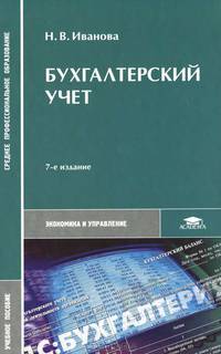 Бухгалтерский учет. Учебное пособие для студентов учреждений среднего профессионального образования. Гриф МО РФ