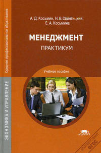 Менеджмент. Практикум. Учебное пособие для студентов учреждений среднего профессионального образования