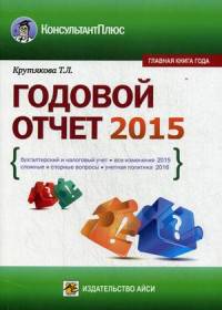 Годовой отчет 2015. Справочное пособие