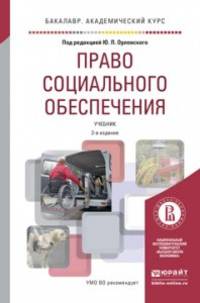 Право социального обеспечения. Учебник для академического бакалавриата