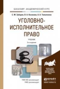 Уголовно-исполнительное право. Учебник для академического бакалавриата