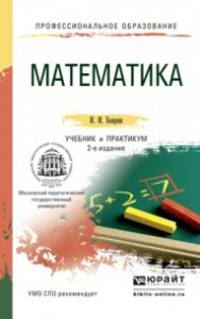 Математика. Учебник и практикум для СПО