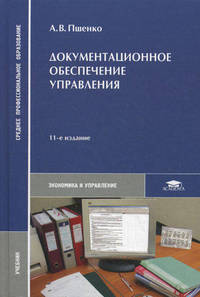 Документационное обеспечение управления. Учебник для студентов учреждений среднего профессионального образования