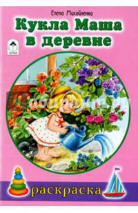 Кукла Маша в деревне (раскраски для девочек)