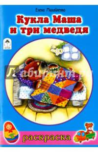 Кукла Маша и три медведя (раскраски для девочек)