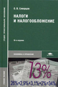 Налоги и налогообложение. Учебное пособие для студентов среднего профессионального образования