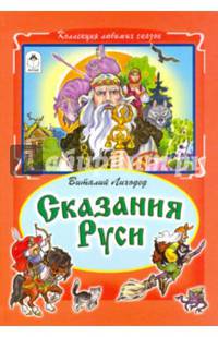Сказания Руси (Коллекция любимых сказок (интегральный переплёт)