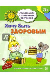 Академия солнечных зайчиков. 5-6 лет. ХОЧУ БЫТЬ ЗДОРОВЫМ (Развивающие задания и игра) ФГОС ДО/ Ковалёва А.