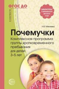 Почемучки. Комплексная программа группы кратковременного пребывания для детей 3-5 лет. ФГОС ДО