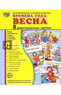 Дем. картинки СУПЕР Времена года. Весна. 8 демонстрационных картинок с текстом (173х220мм), 978-5-9949-1260-7