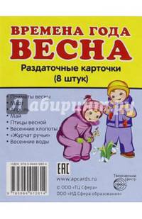 Дем. картинки СУПЕР Времена года. Весна. 8 раздаточных карточек с текстом (63х87мм), 978-5-9949-1261-4