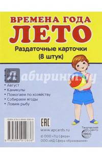 Дем. картинки СУПЕР Времена года. Лето. 8 раздаточных карточек с текстом (63х87 мм), 978-5-9949-1283-6