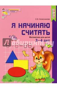 Я начинаю считать. ЦВЕТНАЯ. Математика для детей 3—4 лет. По ФГОС ДО/ Колесникова Е.В.