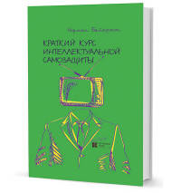 Краткий курс интеллектуальной самозащиты