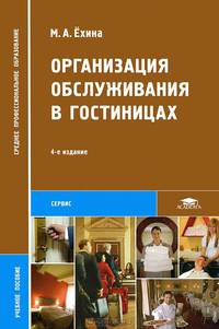 Организация обслуживания в гостиницах. Учебное пособие. Гриф Экспертного совета по профессиональному образованию МО РФ