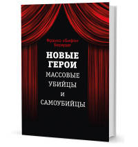 Новые герои. Массовые убийцы и самоубийцы