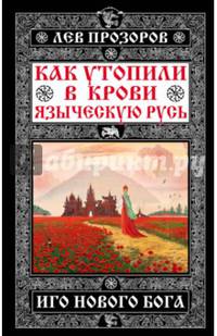 Как утопили в крови Языческую Русь. Иго нового Бога