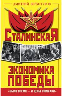 Сталинская экономика Победы. &#171;Было время – и цены снижали&#187;