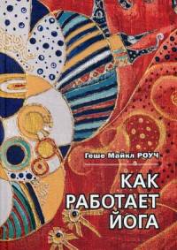 Как работает йога. Исцеление и самоисцеление с помощью йога-сутры
