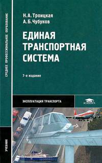 Единая транспортная система. Учебник для студентов учреждений среднего профессионального образования. Гриф МО РФ