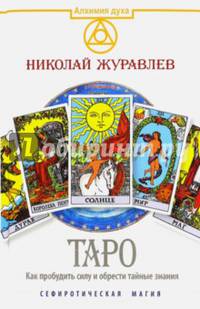 Таро. Как пробудить силу и обрести тайные знания. Сефиротическая магия