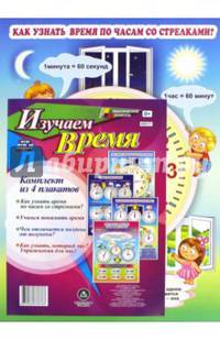 Комплект плакатов "Изучаем время" (4 плаката) ФГОС